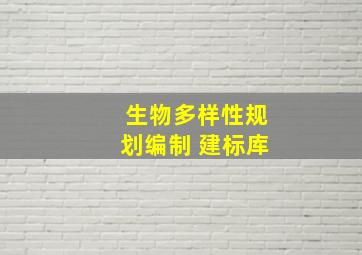 生物多样性规划编制 建标库